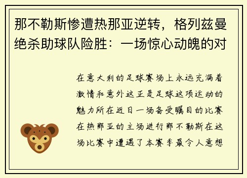 那不勒斯惨遭热那亚逆转，格列兹曼绝杀助球队险胜：一场惊心动魄的对决