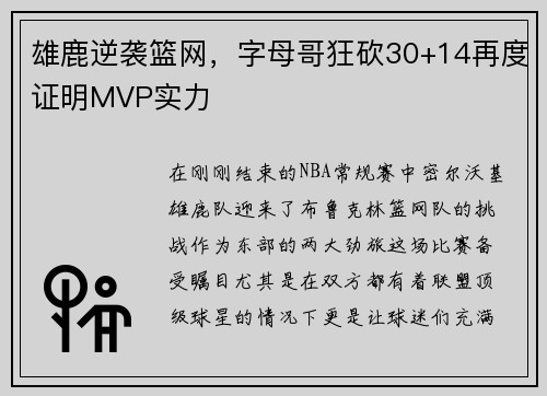 雄鹿逆袭篮网，字母哥狂砍30+14再度证明MVP实力