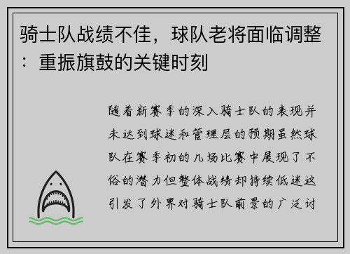 骑士队战绩不佳，球队老将面临调整：重振旗鼓的关键时刻