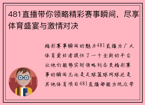 481直播带你领略精彩赛事瞬间，尽享体育盛宴与激情对决