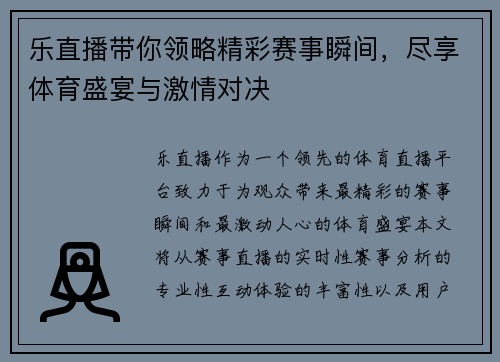 乐直播带你领略精彩赛事瞬间，尽享体育盛宴与激情对决