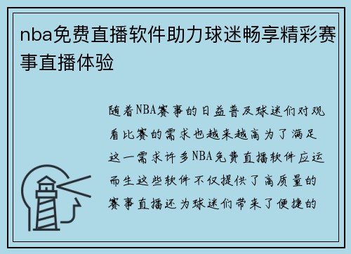 nba免费直播软件助力球迷畅享精彩赛事直播体验