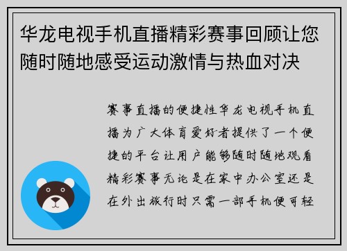 华龙电视手机直播精彩赛事回顾让您随时随地感受运动激情与热血对决