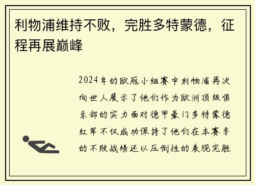利物浦维持不败，完胜多特蒙德，征程再展巅峰