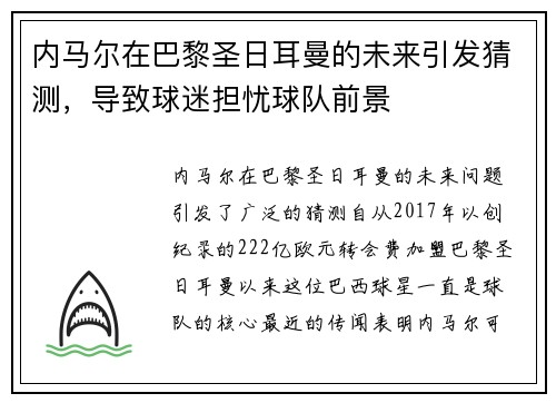 内马尔在巴黎圣日耳曼的未来引发猜测，导致球迷担忧球队前景