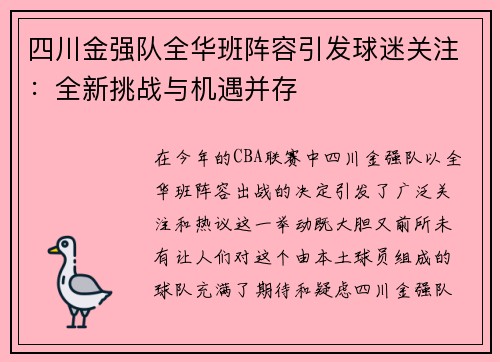 四川金强队全华班阵容引发球迷关注：全新挑战与机遇并存