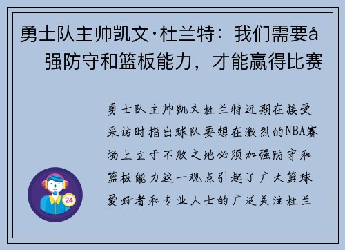 勇士队主帅凯文·杜兰特：我们需要加强防守和篮板能力，才能赢得比赛