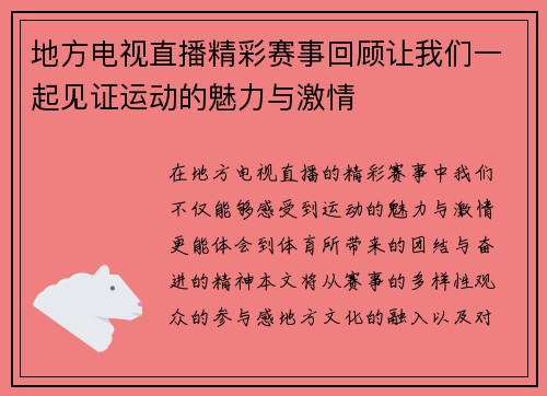地方电视直播精彩赛事回顾让我们一起见证运动的魅力与激情