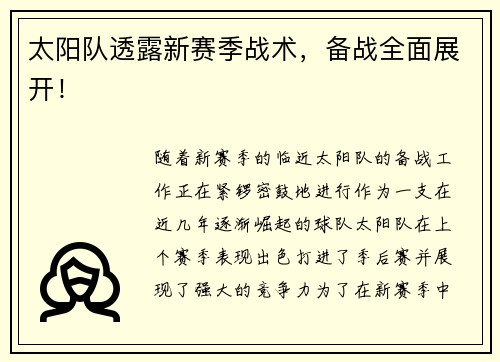 太阳队透露新赛季战术，备战全面展开！
