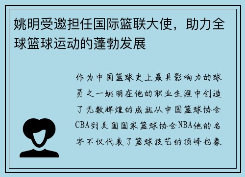 姚明受邀担任国际篮联大使，助力全球篮球运动的蓬勃发展