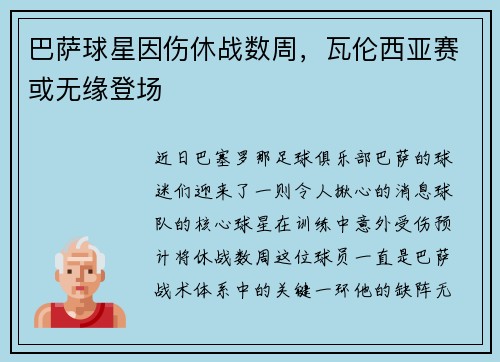 巴萨球星因伤休战数周，瓦伦西亚赛或无缘登场