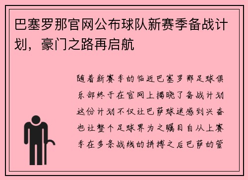 巴塞罗那官网公布球队新赛季备战计划，豪门之路再启航