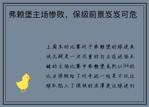 弗赖堡主场惨败，保级前景岌岌可危