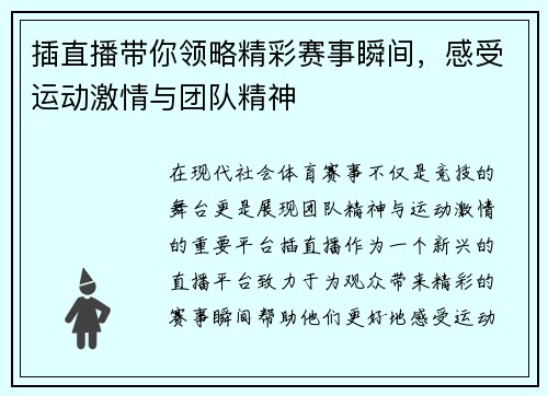 插直播带你领略精彩赛事瞬间，感受运动激情与团队精神