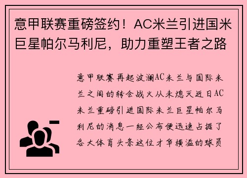 意甲联赛重磅签约！AC米兰引进国米巨星帕尔马利尼，助力重塑王者之路！