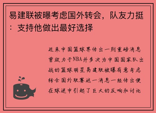 易建联被曝考虑国外转会，队友力挺：支持他做出最好选择