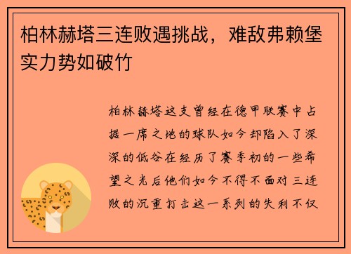 柏林赫塔三连败遇挑战，难敌弗赖堡实力势如破竹
