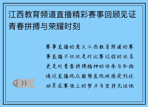 江西教育频道直播精彩赛事回顾见证青春拼搏与荣耀时刻