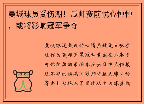 曼城球员受伤潮！瓜帅赛前忧心忡忡，或将影响冠军争夺