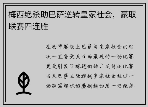 梅西绝杀助巴萨逆转皇家社会，豪取联赛四连胜