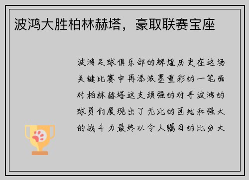波鸿大胜柏林赫塔，豪取联赛宝座