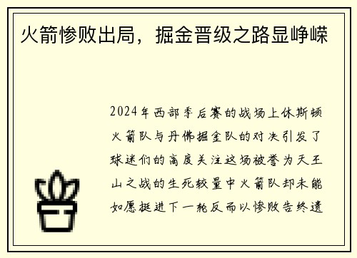 火箭惨败出局，掘金晋级之路显峥嵘