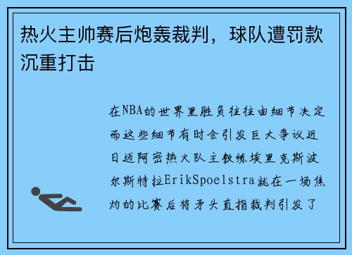 热火主帅赛后炮轰裁判，球队遭罚款沉重打击