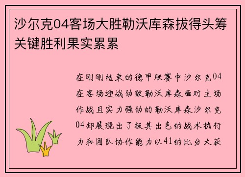 沙尔克04客场大胜勒沃库森拔得头筹关键胜利果实累累