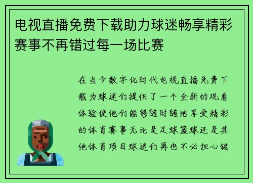 电视直播免费下载助力球迷畅享精彩赛事不再错过每一场比赛