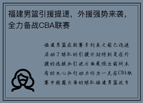 福建男篮引援提速，外援强势来袭，全力备战CBA联赛