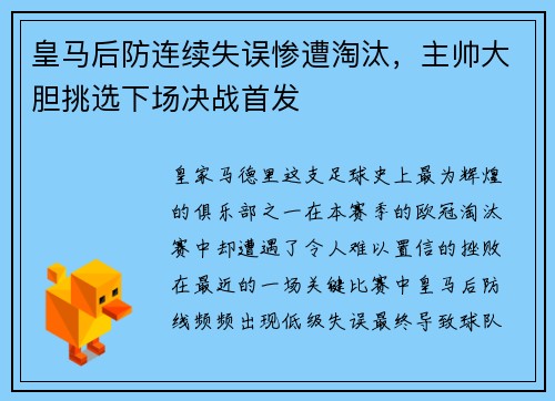 皇马后防连续失误惨遭淘汰，主帅大胆挑选下场决战首发