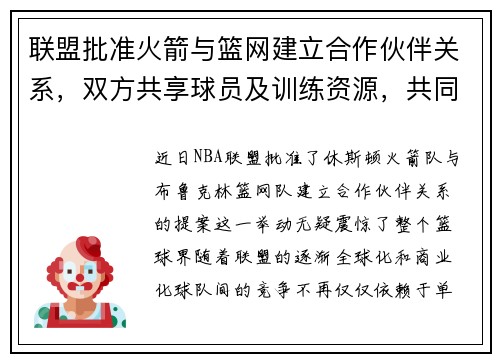联盟批准火箭与篮网建立合作伙伴关系，双方共享球员及训练资源，共同打造未来冠军之路
