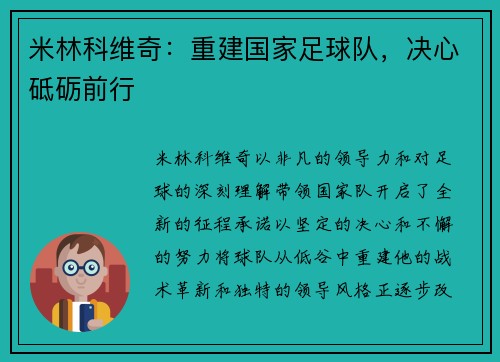 米林科维奇：重建国家足球队，决心砥砺前行