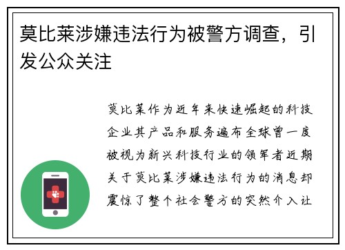 莫比莱涉嫌违法行为被警方调查，引发公众关注