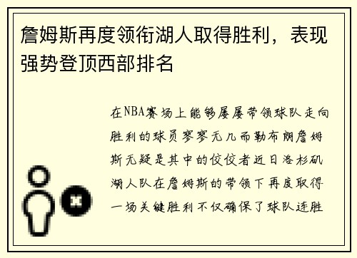 詹姆斯再度领衔湖人取得胜利，表现强势登顶西部排名