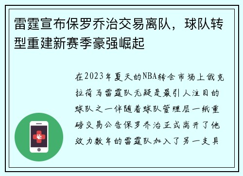 雷霆宣布保罗乔治交易离队，球队转型重建新赛季豪强崛起