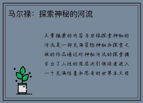 马尔禄：探索神秘的河流