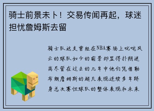 骑士前景未卜！交易传闻再起，球迷担忧詹姆斯去留