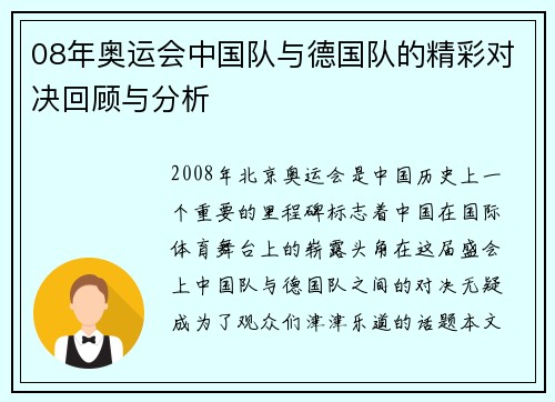 08年奥运会中国队与德国队的精彩对决回顾与分析