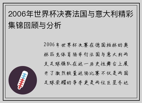 2006年世界杯决赛法国与意大利精彩集锦回顾与分析