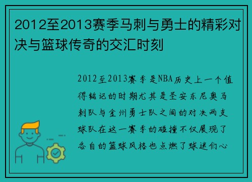 2012至2013赛季马刺与勇士的精彩对决与篮球传奇的交汇时刻