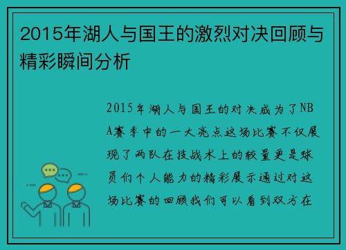 2015年湖人与国王的激烈对决回顾与精彩瞬间分析