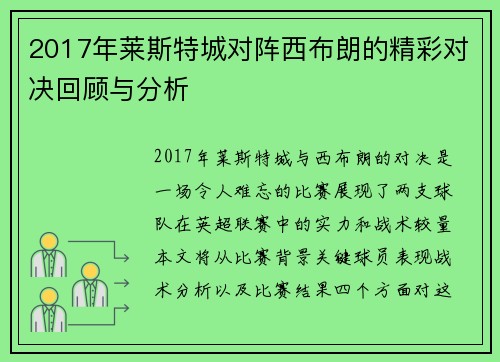 2017年莱斯特城对阵西布朗的精彩对决回顾与分析