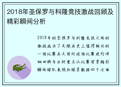 2018年圣保罗与科隆竞技激战回顾及精彩瞬间分析