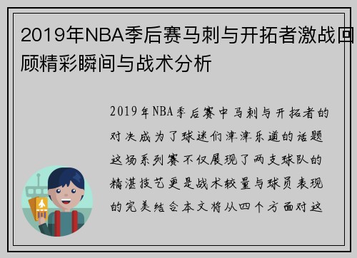 2019年NBA季后赛马刺与开拓者激战回顾精彩瞬间与战术分析