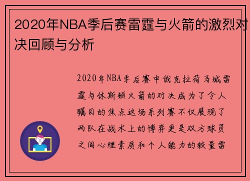 2020年NBA季后赛雷霆与火箭的激烈对决回顾与分析