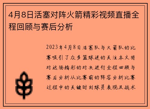 4月8日活塞对阵火箭精彩视频直播全程回顾与赛后分析