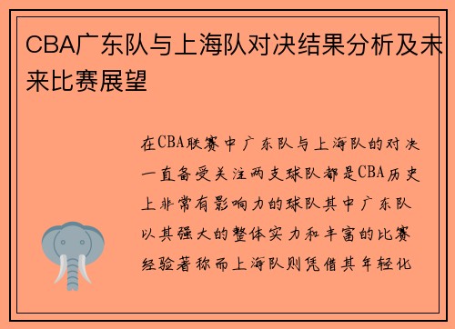 CBA广东队与上海队对决结果分析及未来比赛展望