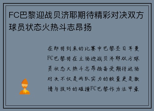 FC巴黎迎战贝济耶期待精彩对决双方球员状态火热斗志昂扬