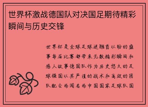 世界杯激战德国队对决国足期待精彩瞬间与历史交锋